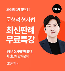 [HOT]25년합격대비 형사법 최신판례특강(25.8)