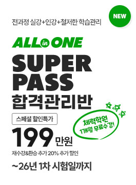 2026년 1차합격대비 7개월 SUPER PASS(EVENT)
