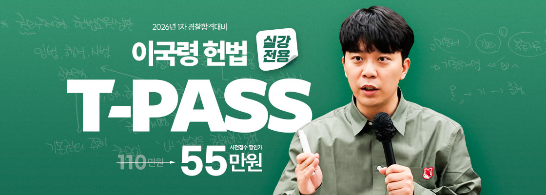 2026 1차 이국령헌법 T-PASS