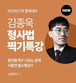 [HOT] 25년합격대비 형사법 찍기특강(25.8.16)