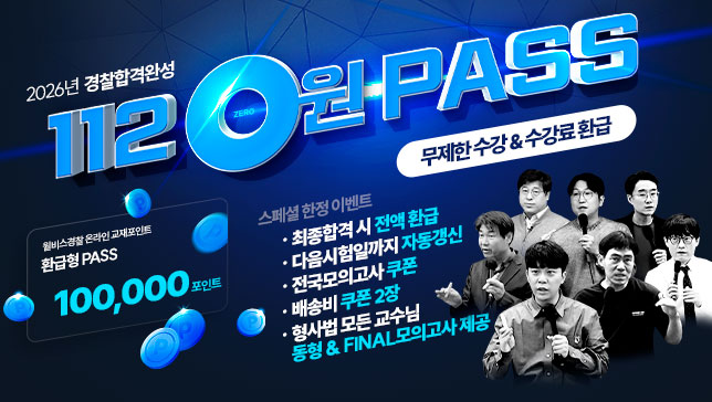 NEW 2026 환급형 112 0원 PASS
