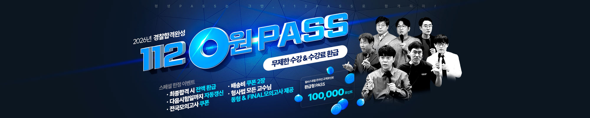 NEW 2026 환급형 112 0원 PASS