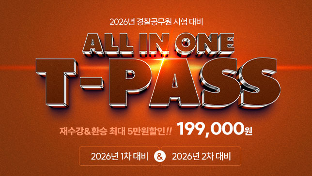 2026 교수님 T-PASS(26년1차&26년2차)