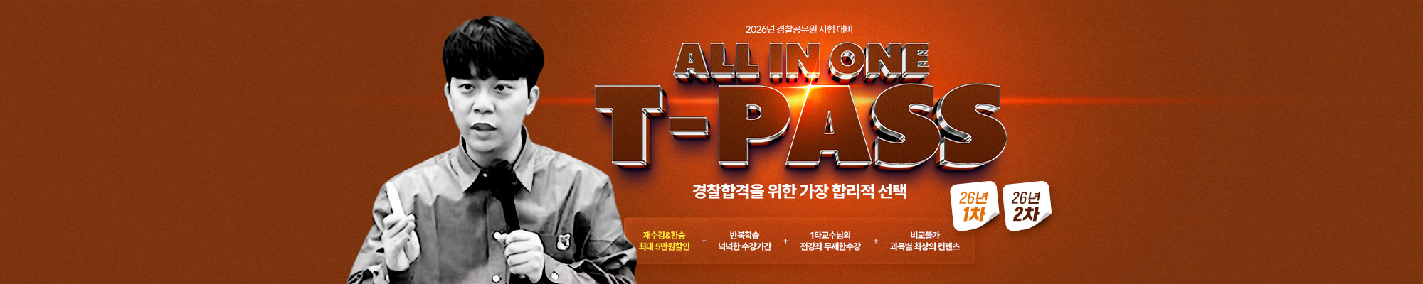 2026 교수님 T-PASS(26년1차&26년2차)
