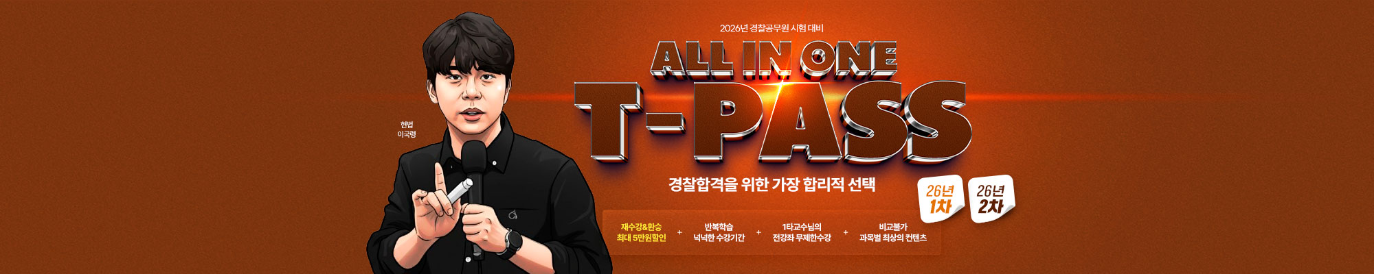 2026 교수님 T-PASS(26년1차&26년2차)