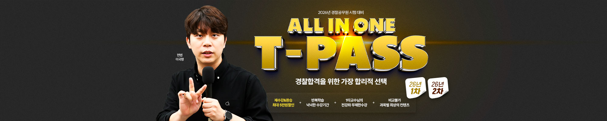 2026 교수님 T-PASS(26년1차&26년2차)