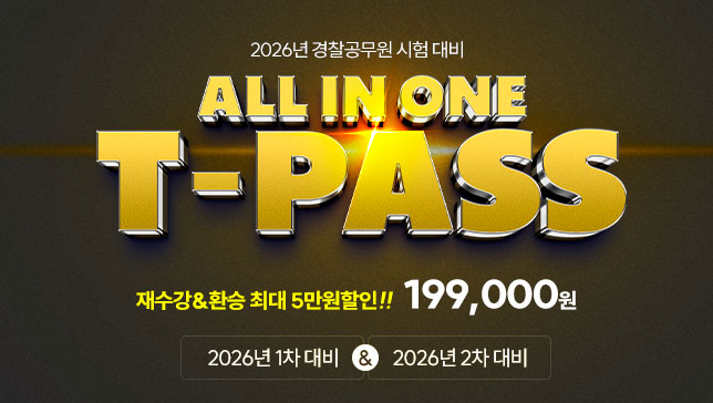 2026 교수님 T-PASS(26년1차&26년2차)