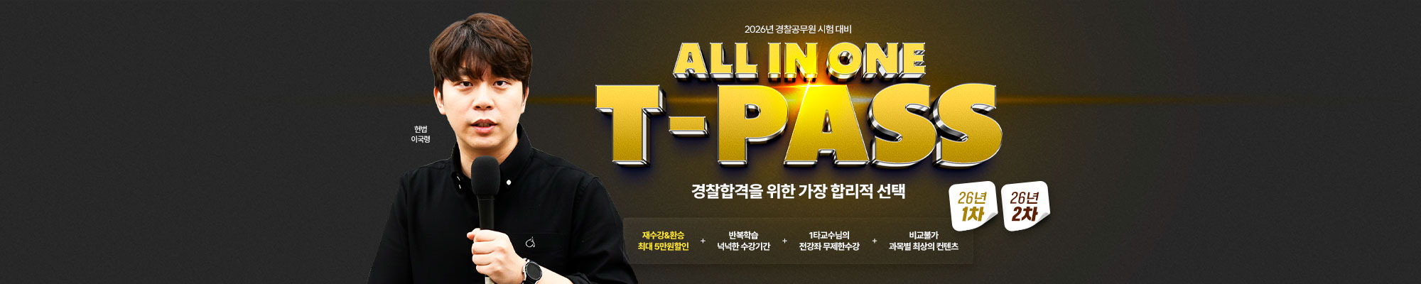 2026 교수님 T-PASS(26년1차&26년2차)