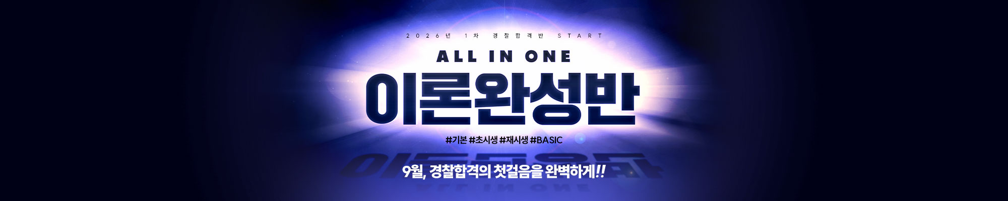 2026 합격 이론완성종합반(9월개강)