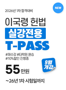 이국령실강T-PASS 26년1차합격