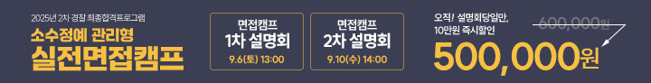 25년 2차 면접캠프설명회