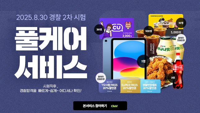 25년2차 합격풀케어 본서비스