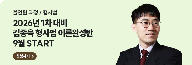 김종욱 형사법 이론완성반