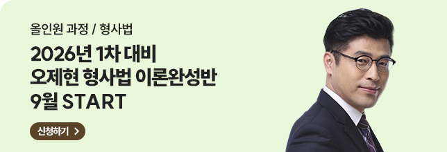 오제현 형사법 이론완성반