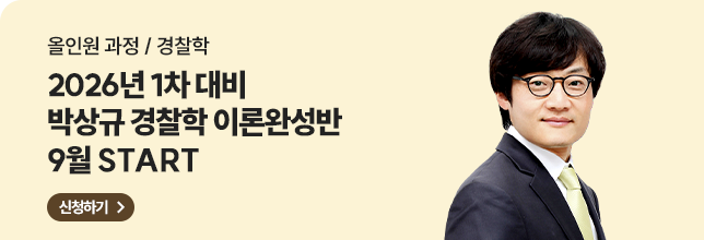 박상규 경찰학 이론완성반 9월
