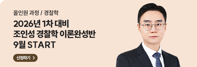 조인성 경찰학  이론완성반 9월