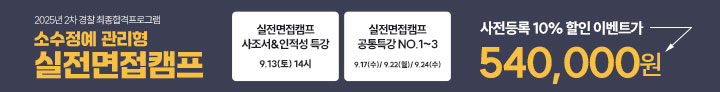 경찰면접캠프 사조서 공통특강