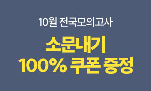 10월 전국모의고사