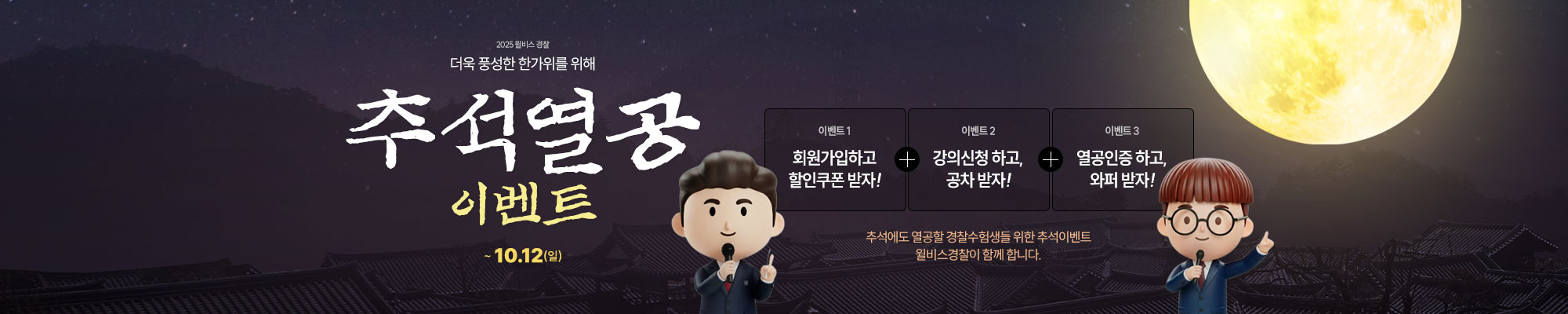 2025 추석열공 EVENT