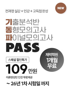 2026년 1차합격대비 기.동.파PASS(11월 개강)