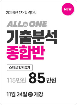 2026년1차합격대비 기분종합반(11월 개강)