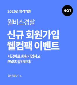 [HOT]경찰 신규회원가입 웰컴팩 EVENT