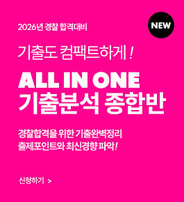 [HOT]2026년합격대비 올인원 기출분석종합반(25.11)