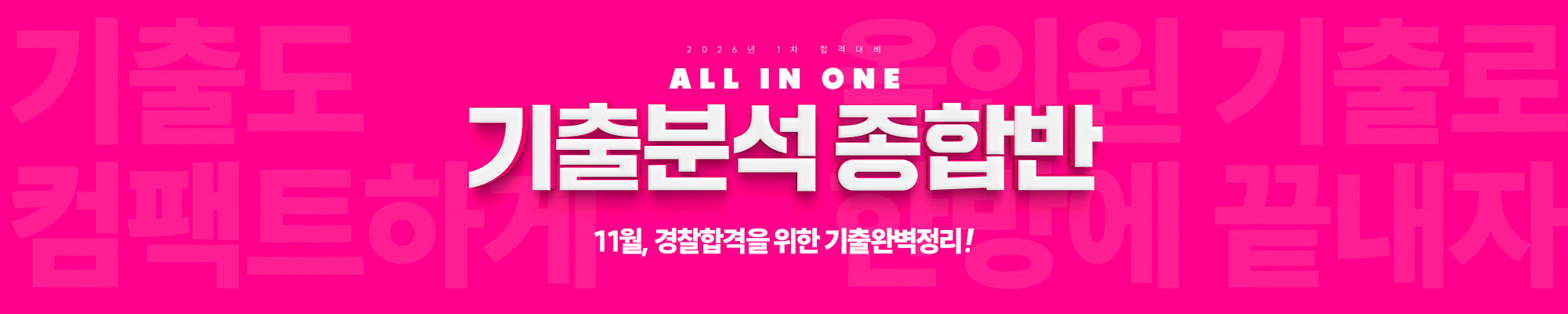 2026 합격 기출분석종합반(11월24일 개강)