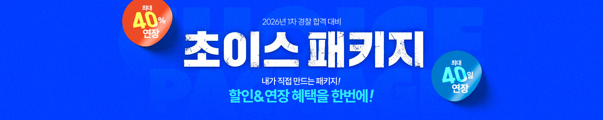 내맘대로 초이스패키지(할인&연장)