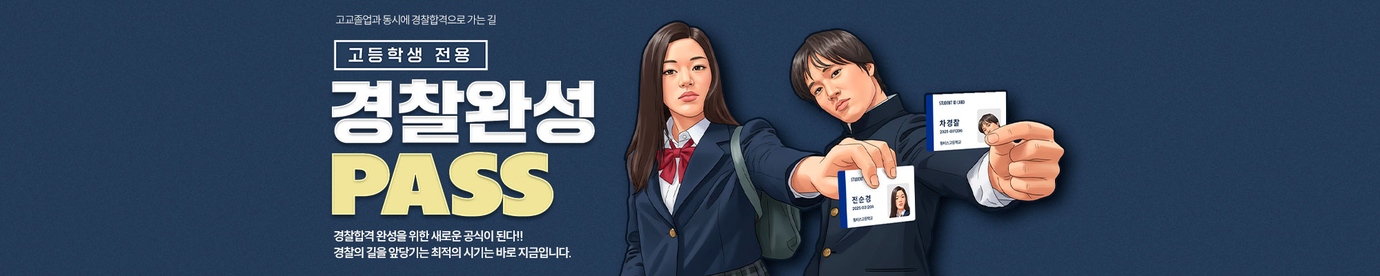 고등학생전용 경찰PASS