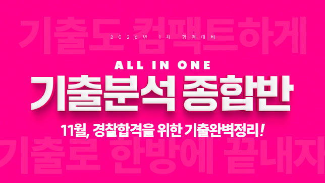 기출분석반 개강