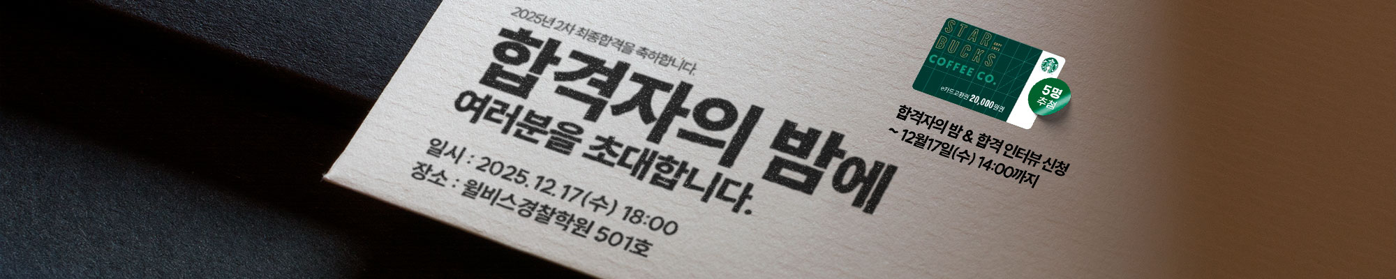 12/17 경찰최종합격자의 밤