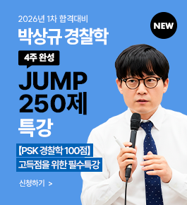 [HOT]2026년합격대비 경찰학 JUMP250제(25.12)
