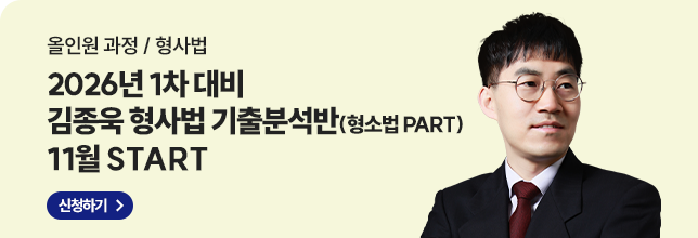 26년1차 김종욱 형소법 기출분석반