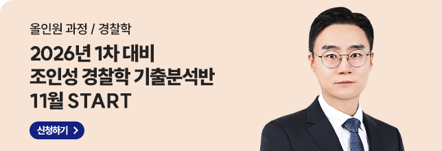 26년1차대비 조인성 기출분석반