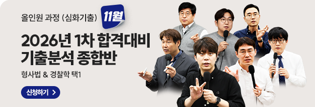 26년1차대비 기출분석종합반