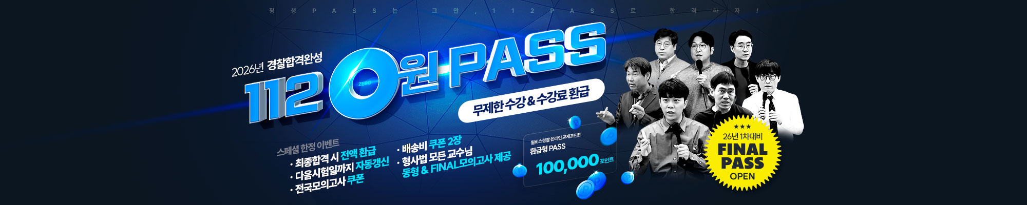 2026 FINAL_112 0원 PASS >