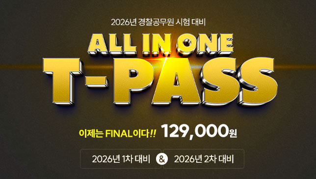 2026 교수님 T-PASS(26년1차 FINAL&26년2차) 1218
