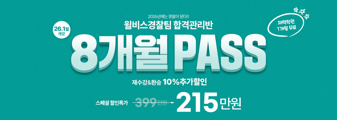 26년2차합격대비 8개월 PASS(1.12 개강)