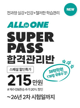 26년2차 8개월 슈퍼PASS