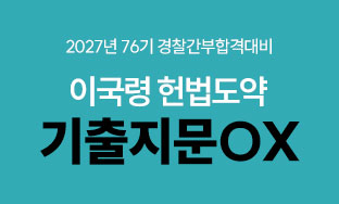 76기경찰간부 합격대비 이국령 헌법도약 기출지문 OX