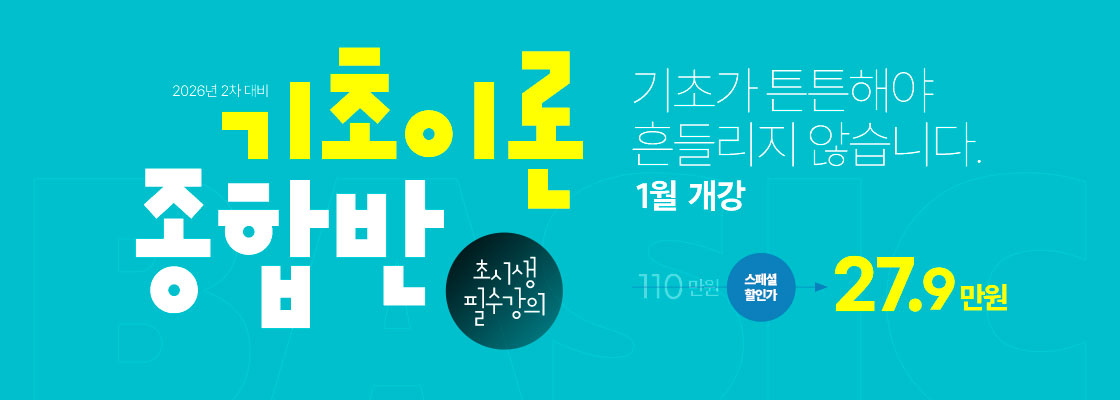 1월 기초이론종합반