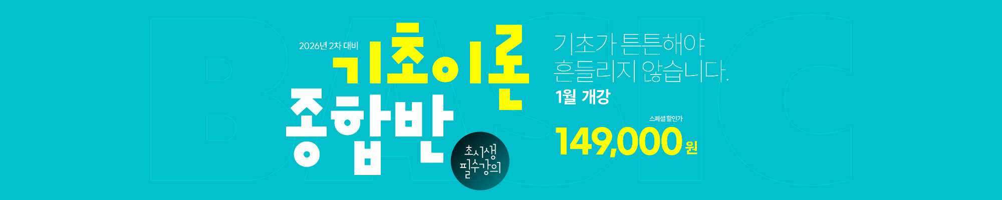 2026 기초이론종합반 >