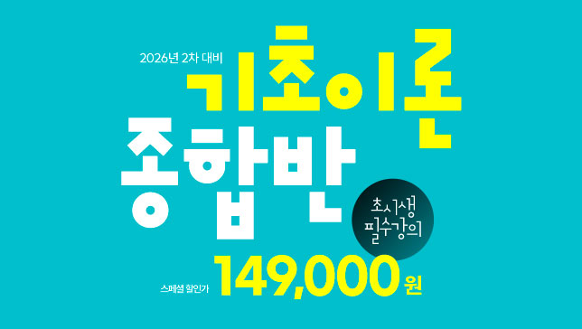 1월 기초이론종합반