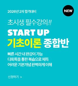 [HOT]2026년합격대비 기초이론 종합반(26.1)