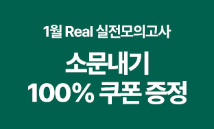 1월 리얼전국모의고사 0125