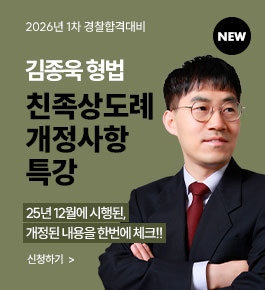 [HOT]2026합격대비 친족상도례 개정사항특강(1.9)