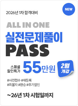 2026년 1차합격대비 실전문풀PASS(26.2 개강)