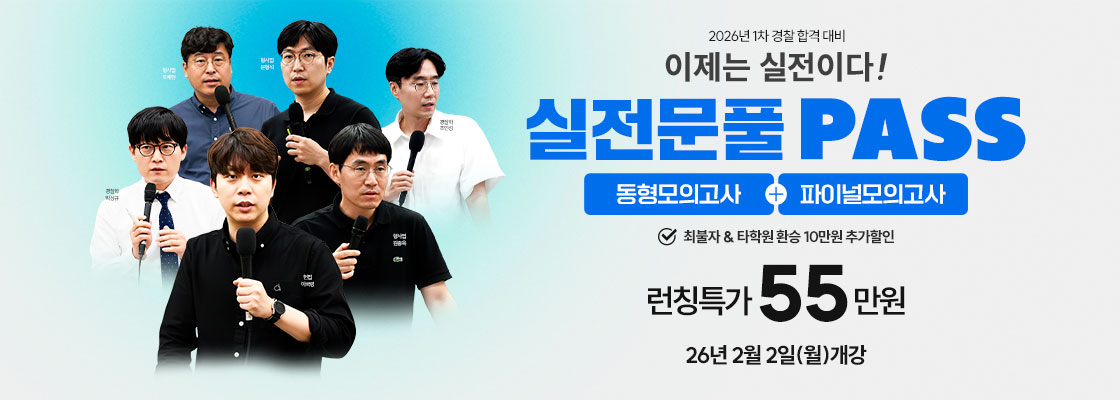 26년1차 경찰실전문풀반 동형+파이널