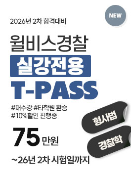 2026년 2차합격대비 형사법/경찰학 T-PASS